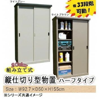 組み立て式 縦仕切り型物置 ハーフタイプ AD-9255 ライトグレー