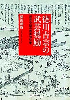 【中古-非常に良い】 徳川吉宗の武芸奨励