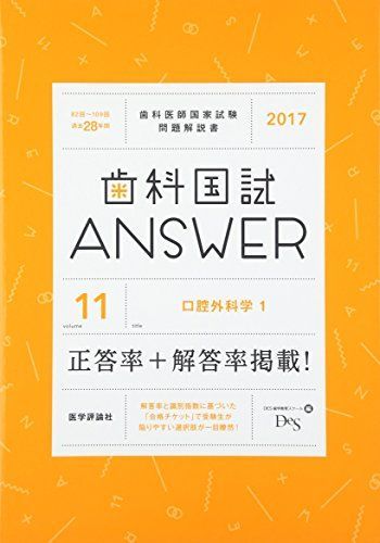 グランドセール 漫画 歯科国試ANSWER 2017 vol.11―82回~109回過去28年間歯科医師国家 語学+参考書