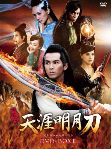 全巻セット【中古】DVD▼天涯明月刀(14枚セット)第1話～第41話 最終 字幕のみ レンタル落ち Amazon.co.jp: 【訳あり】天涯明月刀 てんがいめいげつとう 全14