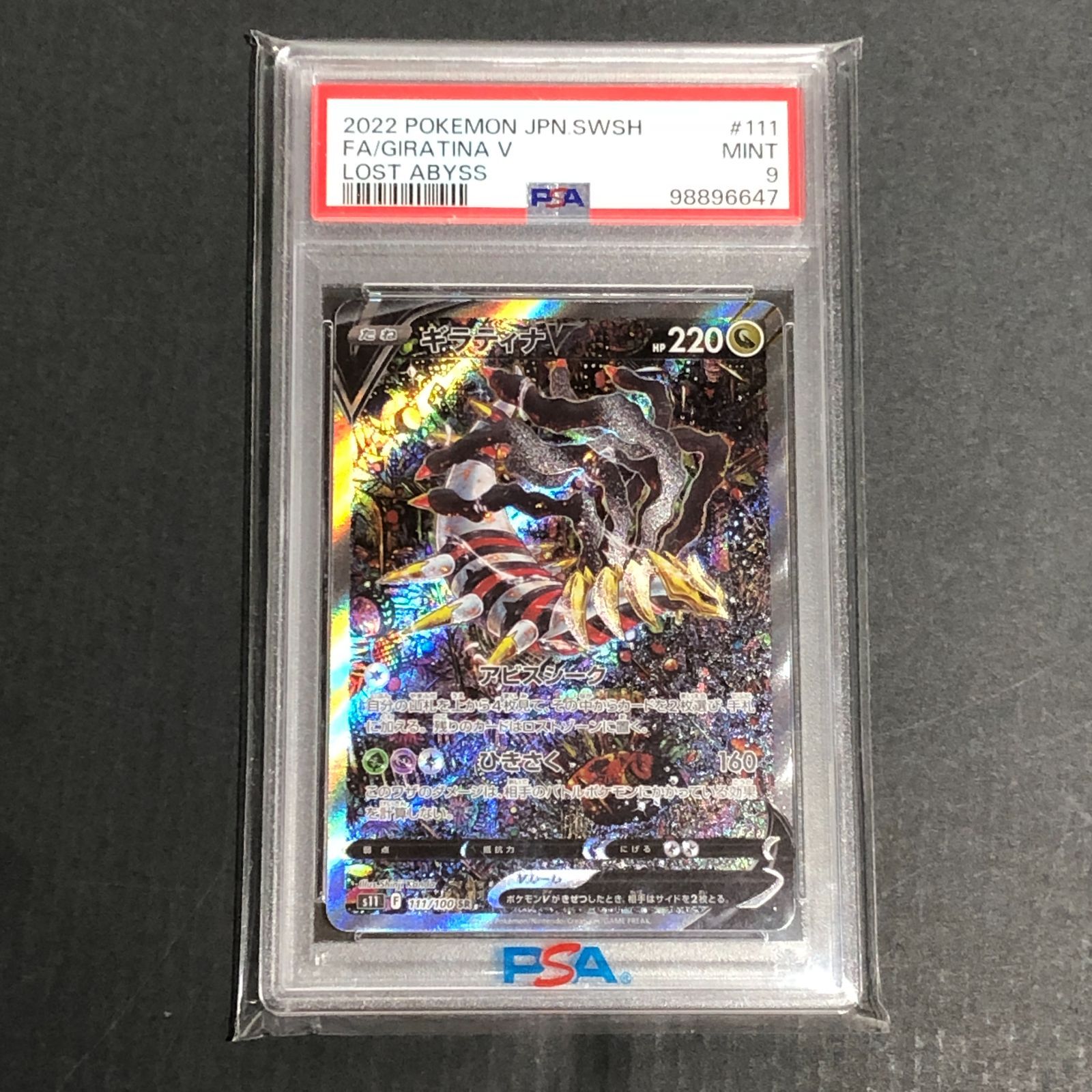 【城東56-071】ギラティナV SR PSA9