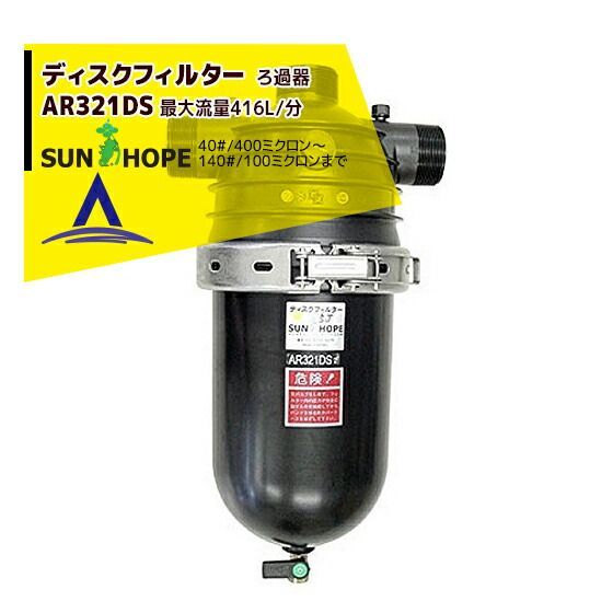 黄80＃|200ミクロン サンホープ SUNHOPE ディスクフィルターAR321DS 取付口径50mm 40 ～200
