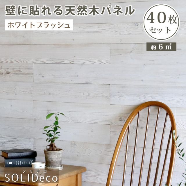 SOLIDECO 壁に貼れる天然木パネル 40枚組 約6m2