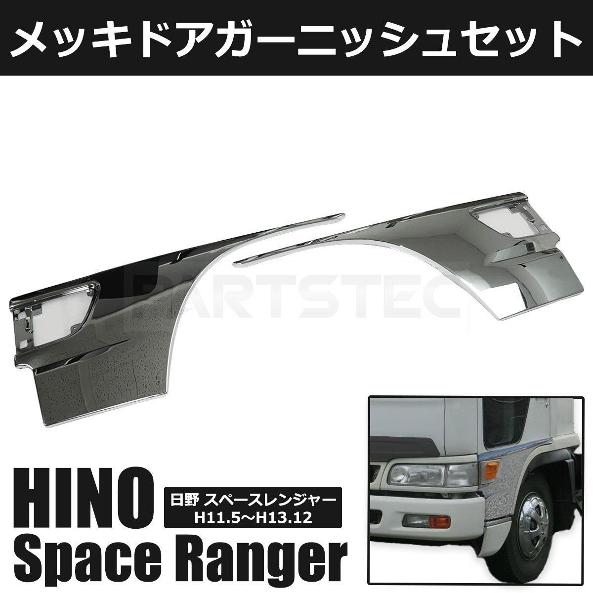 日野　スペースレンジャー　ドアガーニッシュ　純正 PARTSTEC - パーツテック / 日野 スペースレンジャー メッキドア