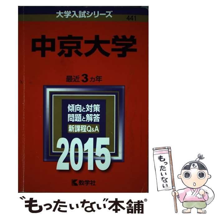 【中古】 中京大学 2015年版 (大学入試シリーズ 441) / 教学社 / 教学社