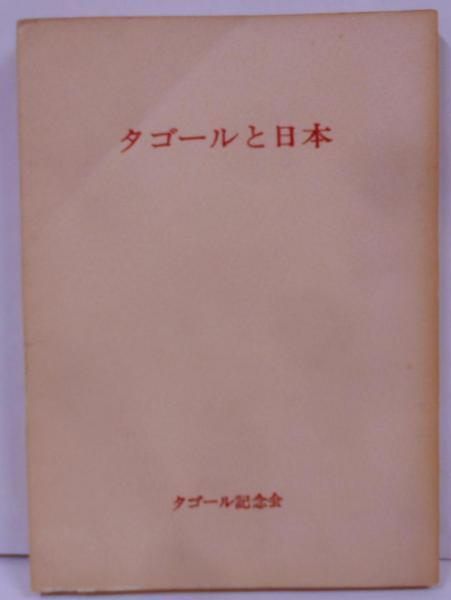 【中古】タゴールと日本 : 日本の旅・瞑想／ラビンドラナート・タゴール [著] ; タゴール記念会訳編