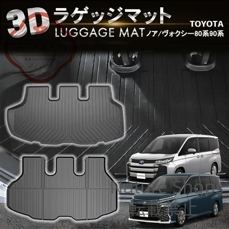 【新品未使用】防水 防汚 ノア ヴォクシー 80系 90系 ラゲッジマット トランクマット ラゲージマット 3D 新型 防水 防汚 汚れ 防止 ラバーマット dpcp13