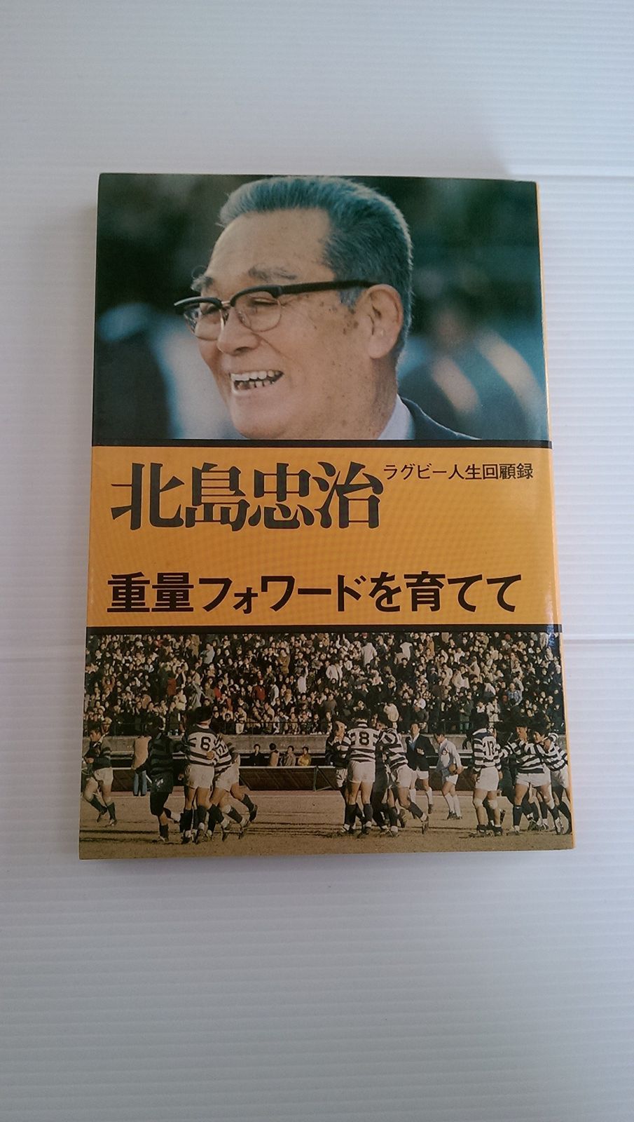 重量フォワードを育てて―ラグビー人生回顧録