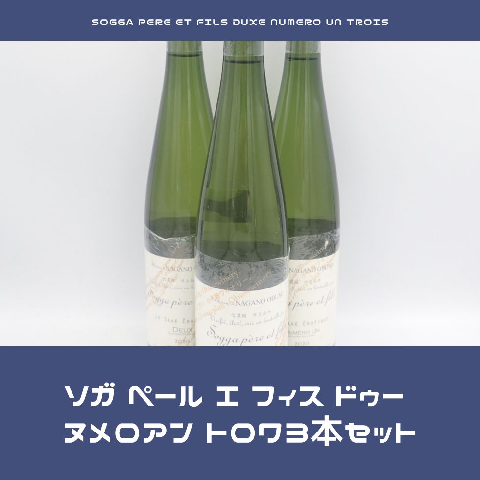 ソガ ペール エ フィス ドゥー ヌメロアン トロワ3本セット【7F