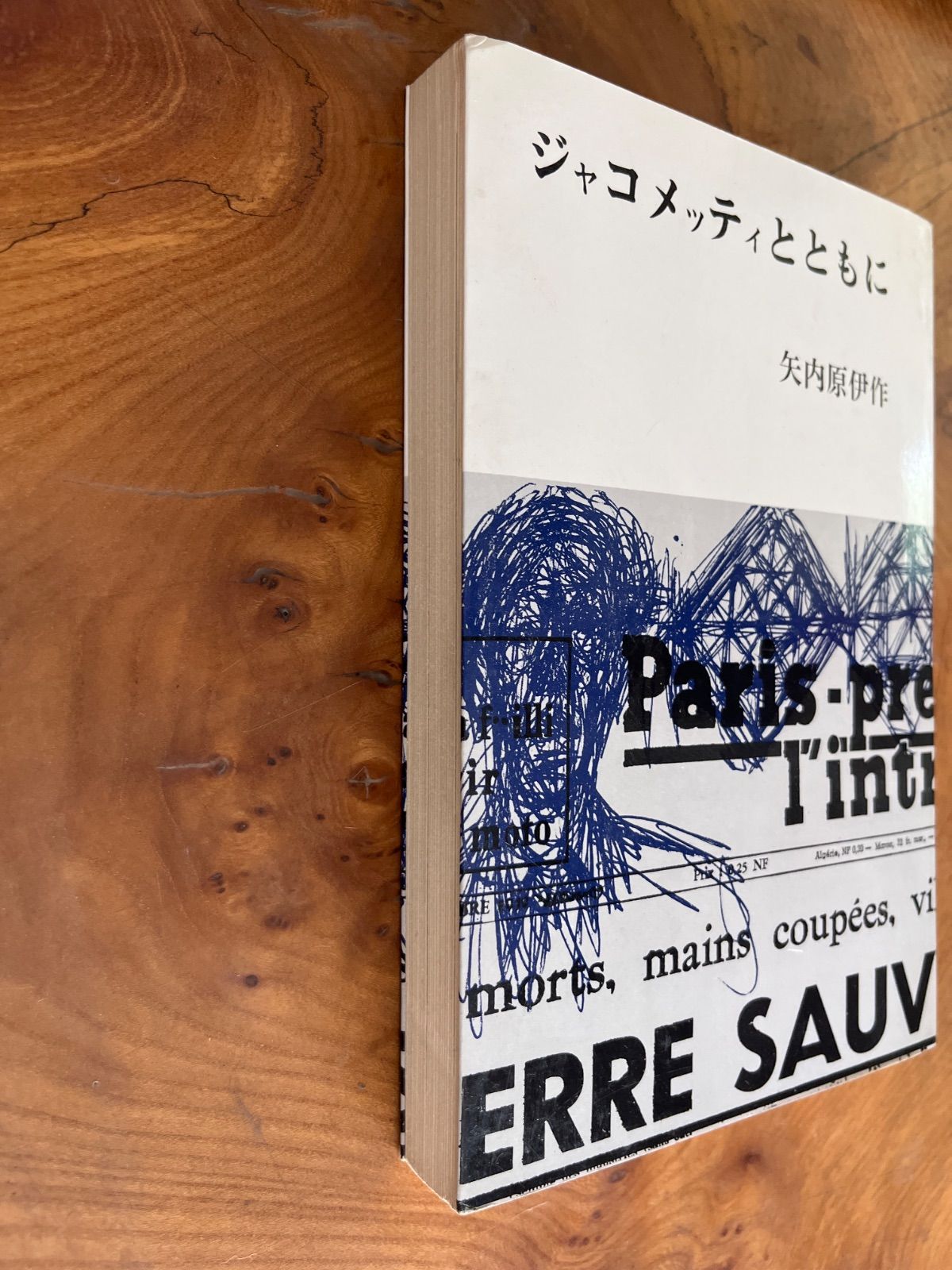 ジャコメッティとともに 矢内原伊作 - メルカリ
