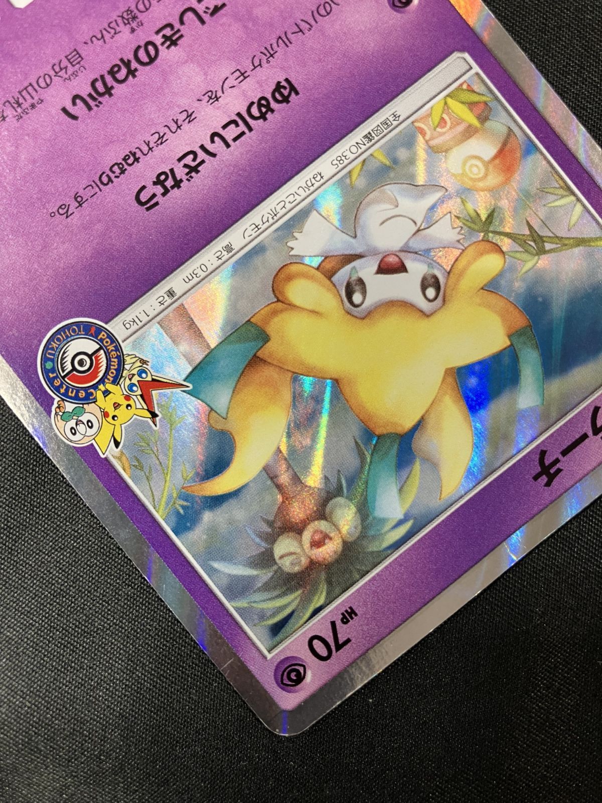 ポケモンカード ジラーチ プロモ トウホク ゆめにいざなう 089 ポケモン カードゲーム ジラーチ トウホク ゆめにいざなう