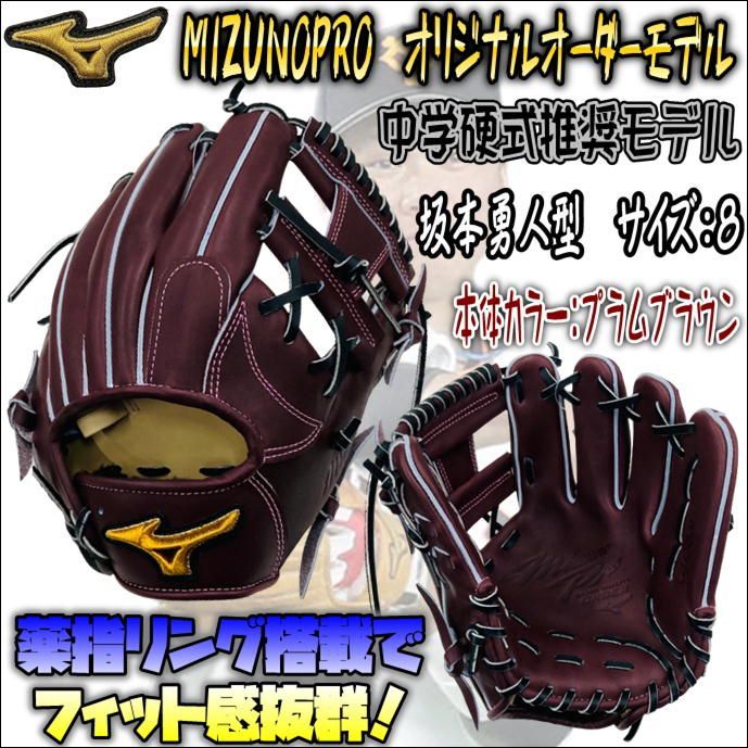 ミズノプロ MIZUNOPRO オリジナルオーダーグラブ 中学硬式推奨モデル