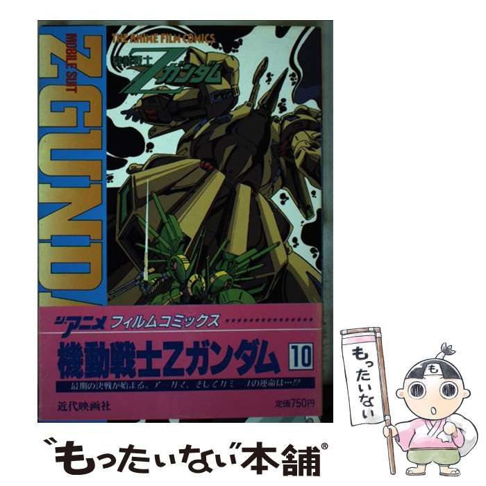 中古】 機動戦士Zガンダム 10 （ジ・アニメフィルムコミックス