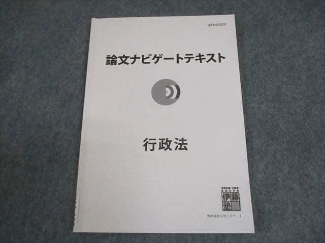 XI10-098 伊藤塾 司法試験 論文ナビゲートテキスト 行政法 2019年合格目標 ☆ 07s4C - メルカリ