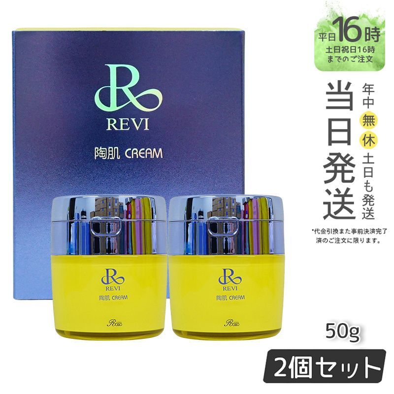 正規品新品未使用】ルヴィ 陶肌クリーム 50g 2個セット 陶肌 正規品新品未使用】ルヴィ 陶肌クリーム 50g 2個セット 陶肌