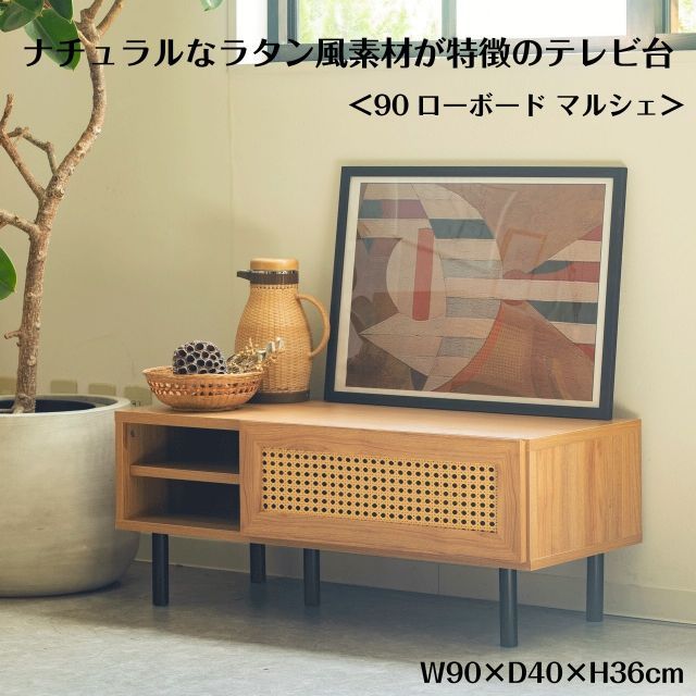 ナチュラルなラタン風素材が特徴のテレビ台 ＜90ローボード マルシェ＞ W90×D40×H36cm ラタン調 脚付き テレビラック TVボード TV台 収納棚 リビング 収納 おしゃれ 韓国 送料無料