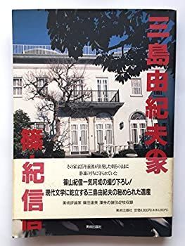 【中古】三島由紀夫の家