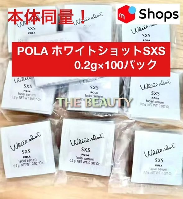 げ 本体同量で6 900円 POLA ホワイトショット SXS N 0.2g×100パック