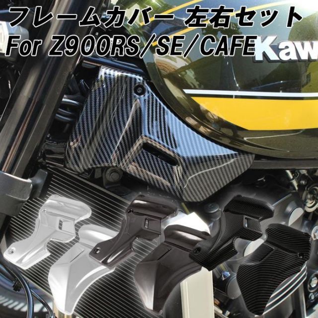 カワサキ Z900RS Z900RS カフェ SE CAFE フレームカバー カウル ボディカバー サブフレーム サイドカバー ポイントカバー カスタム パーツ