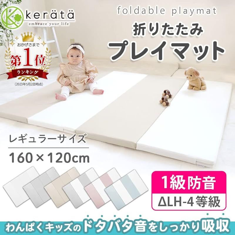 匿名配送 ケラッタ プレイマット 折りたたみ 赤ちゃん 1級防音 防水 厚手 床暖房対応 160×120cm ベージュ×ホワイト 1
