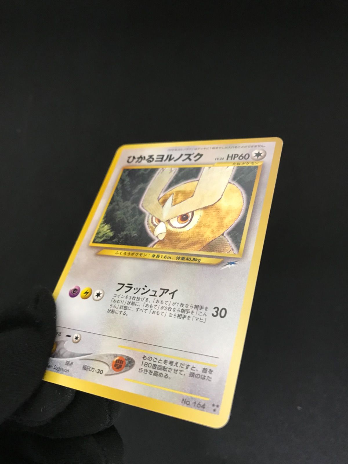 ひかるヨルノズク 旧裏 ひかるシリーズ ヨルノズク ポケカ ポケモン 