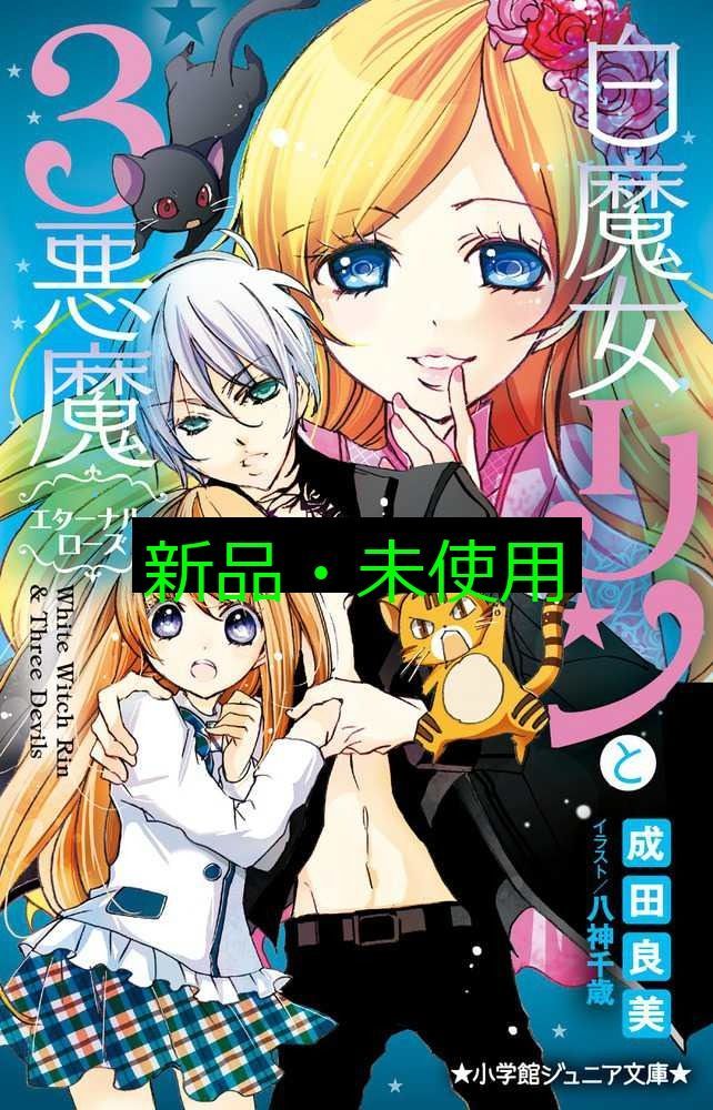 白魔女リンと3悪魔 エターナル・ローズ (小学館ジュニア文庫 な
