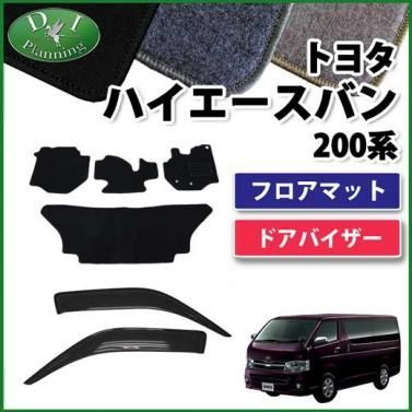 ハイエースバン 200系 フロアマット＆バイザー DX 社外新品 - カー用品