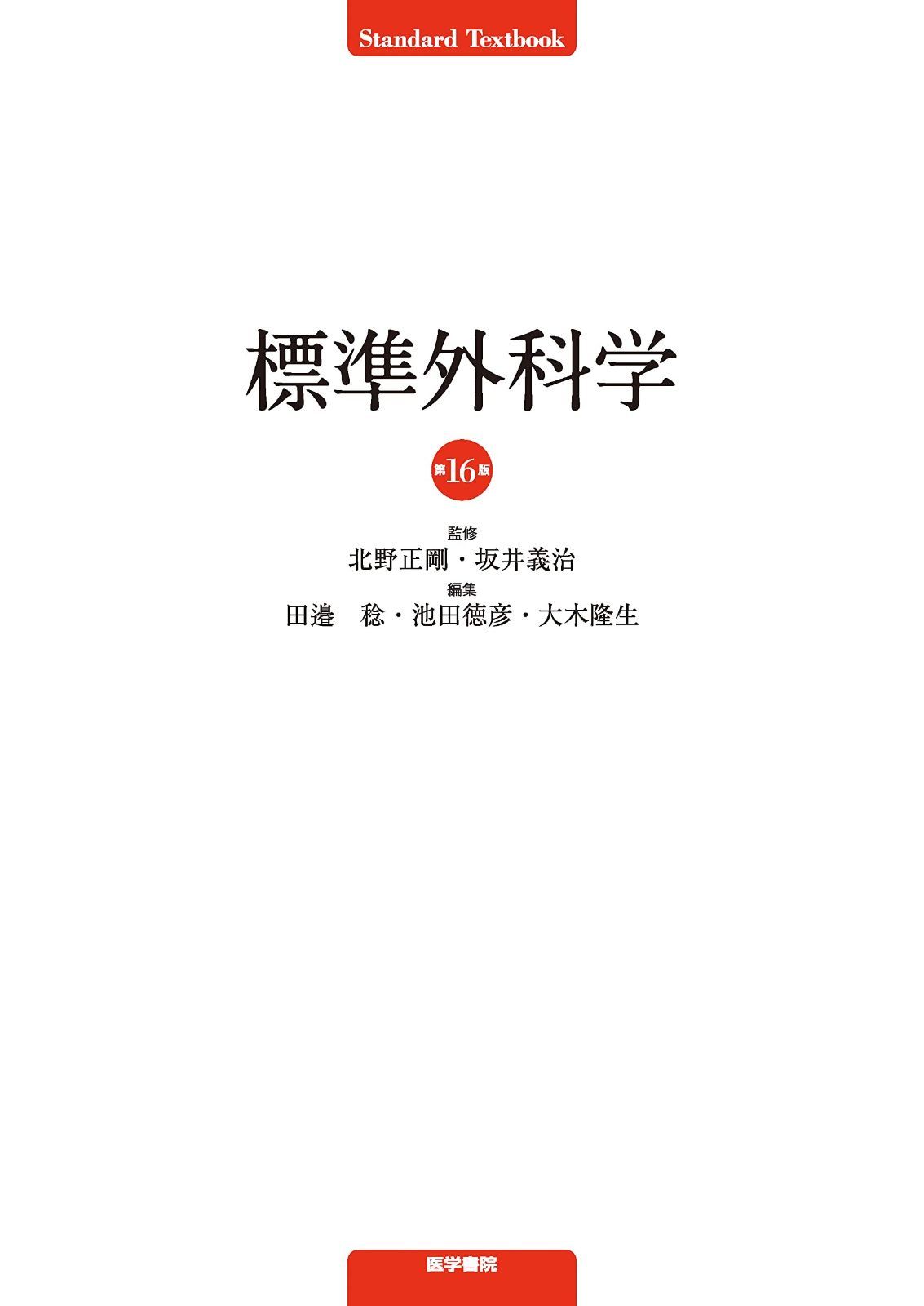 標準外科学 第16版 (STANDARD アウトレット TEXTBOOK) 標準形成外科学