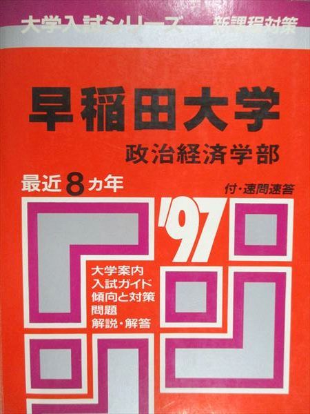 赤本　早稲田大学　政治経済学部　1997年～2017年　21年分 教学社 赤本 早稲田大学 政治経済学部 1997年度 最近8ヵ年 大学
