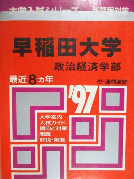 教学社 赤本 早稲田大学 政治経済学部 1997年度 最近8ヵ年 大学入試シリーズ - メルカリ