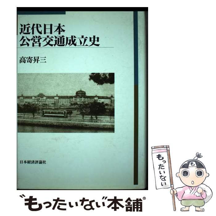 【中古】 近代日本公営交通成立史/日本経済評論社/高寄昇三 近代日本公営交通成立史( 高寄 昇三 ) / 古本、中古本、古書籍の