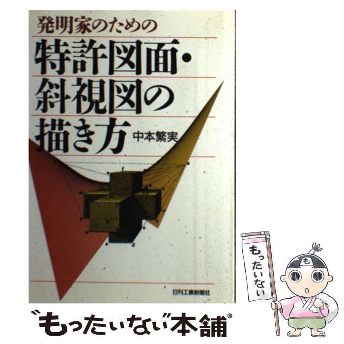 中古】 発明家のための特許図面・斜視図の描き方 / 中本 繁実 / 日刊