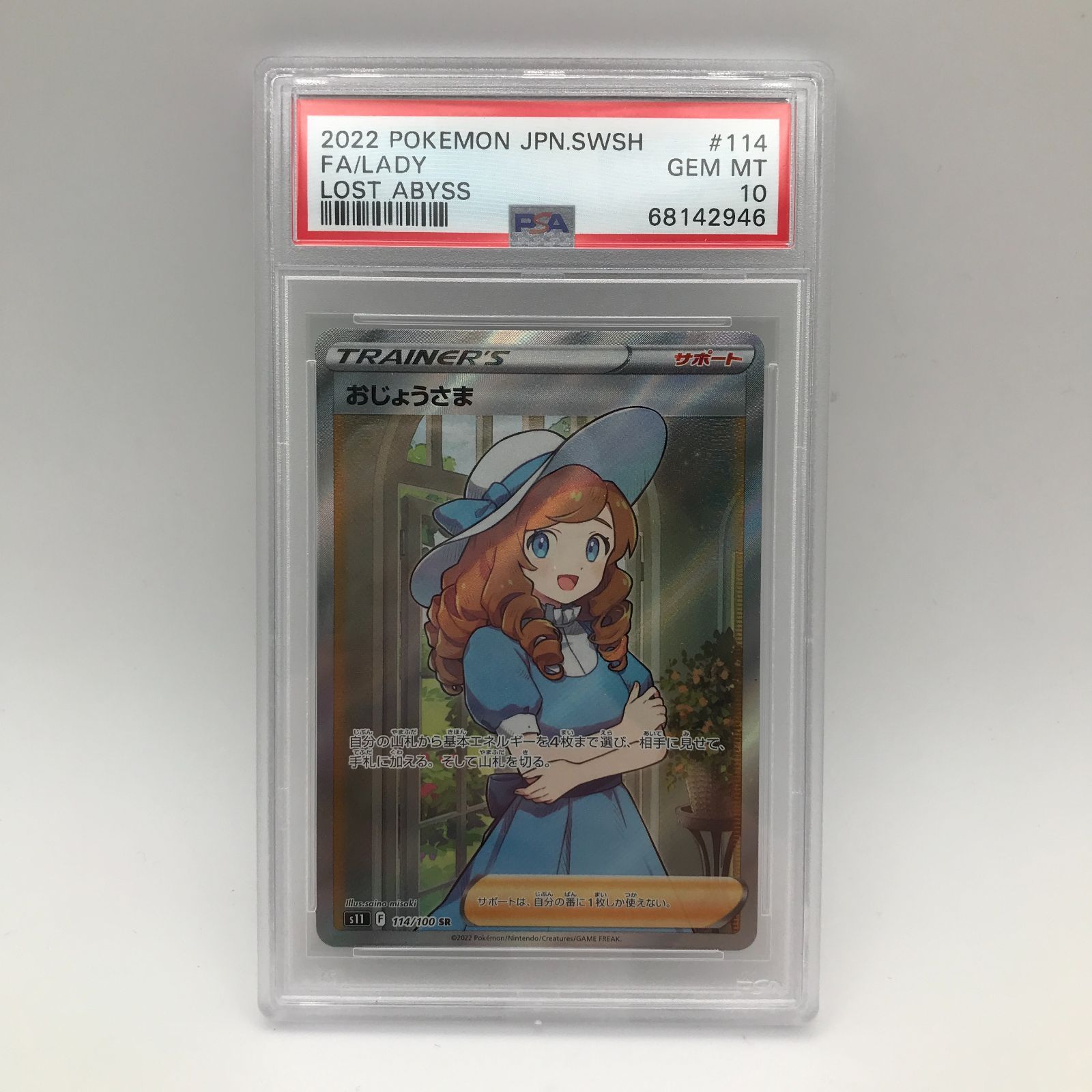 城東56-084】ポケモンカード おじょうさま SR 114/100 S11 PSA10 お