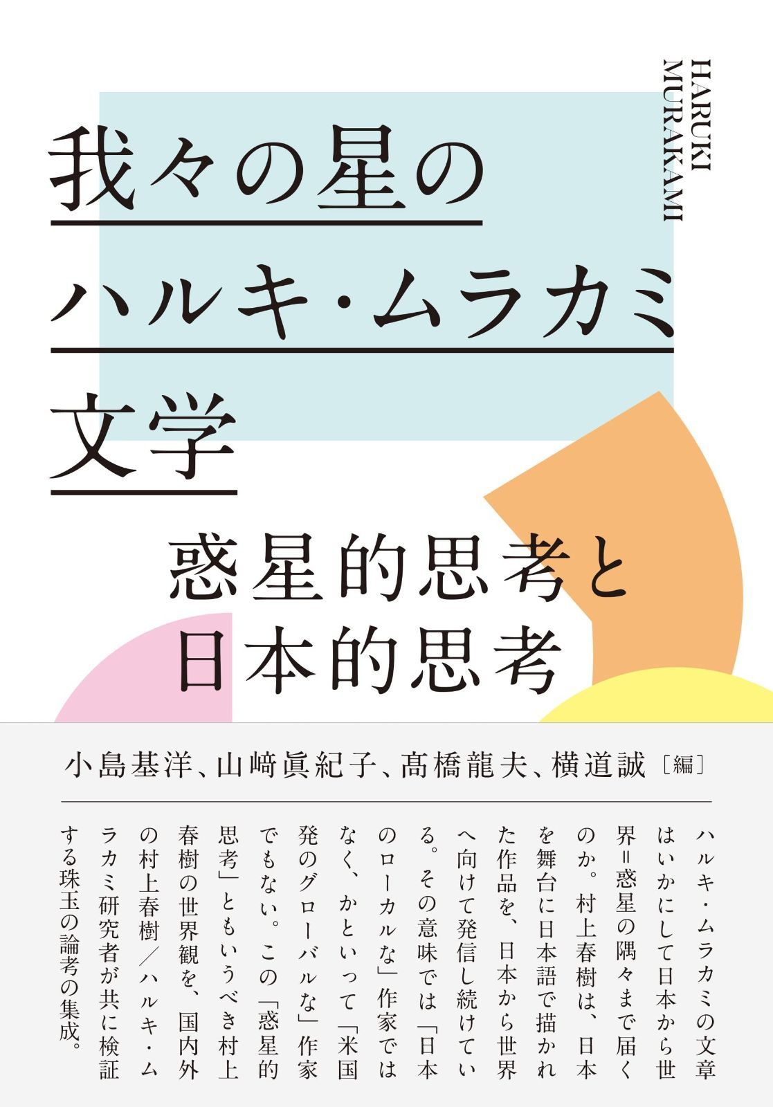 我々の星のハルキ ムラカミ文学 惑星的思考と日本的思考
