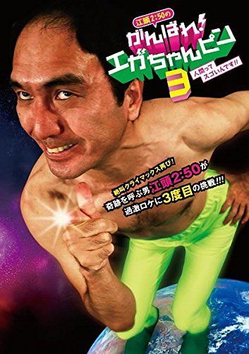 ビデオ   江頭2:50   男同志  お笑い  [中古VHS] ビデオ 江頭2:50 男同志 お笑い [VHS]