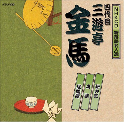 中古CD】NHK新落語名人選 四代目 三遊亭金馬 /ユニバーサル