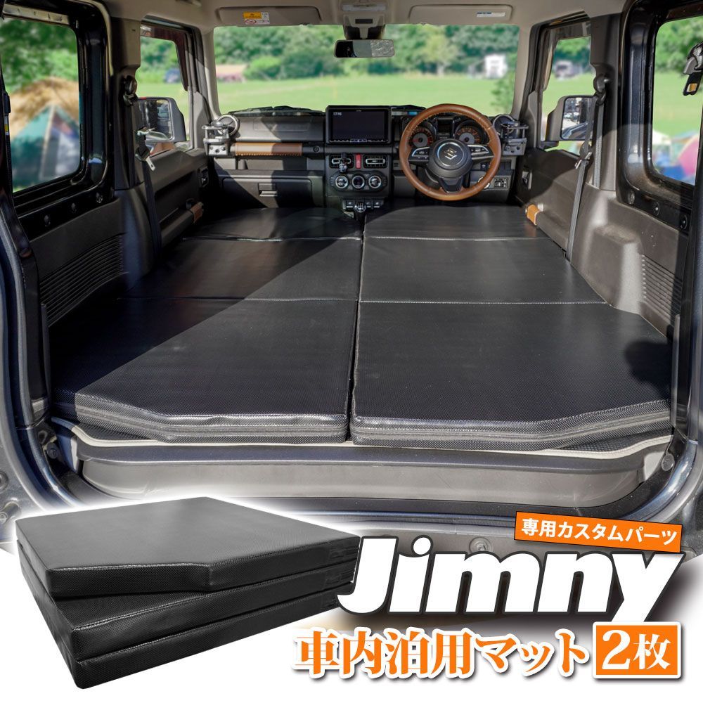 ジムニー 車中泊マット JB64/JB74 専用　フルフラット ジムニー JB64 ジムニーシエラ JB74 スズキ 車種別専用 フル
