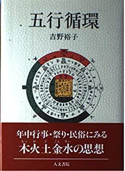 【中古】五行循環