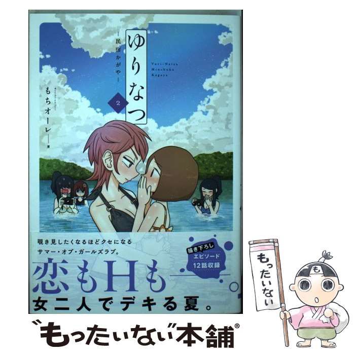 中古】 ゆりなつ 民宿かがや 2 (電撃コミックスNEXT N215-04) / もち