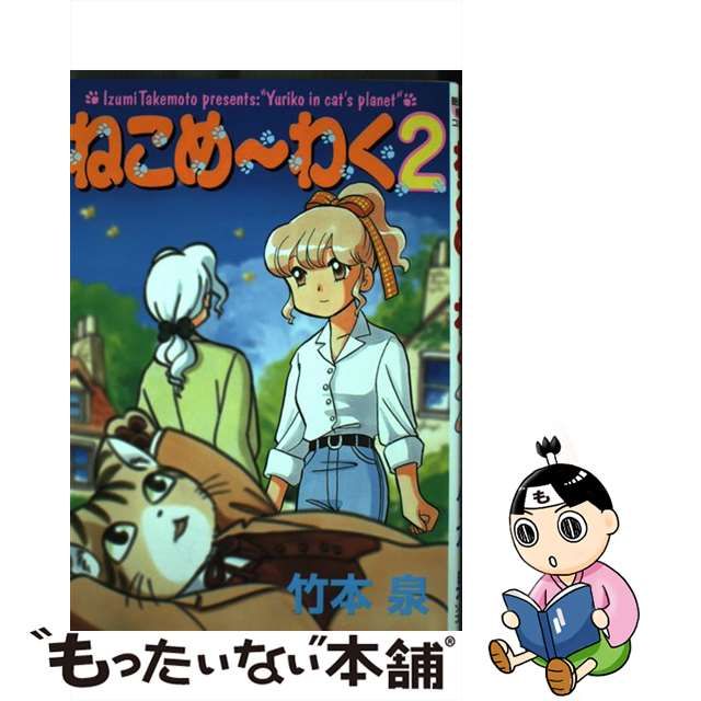 ねこめ～わく １ 新版/朝日新聞出版/竹本泉 | www.fleettracktz.com