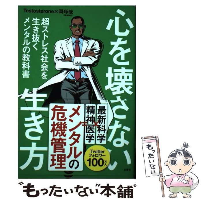 【中古】 心を壊さない生き方 超ストレス社会を生き抜くメンタルの教科書 / Testosterone 岡琢哉 / 文響社