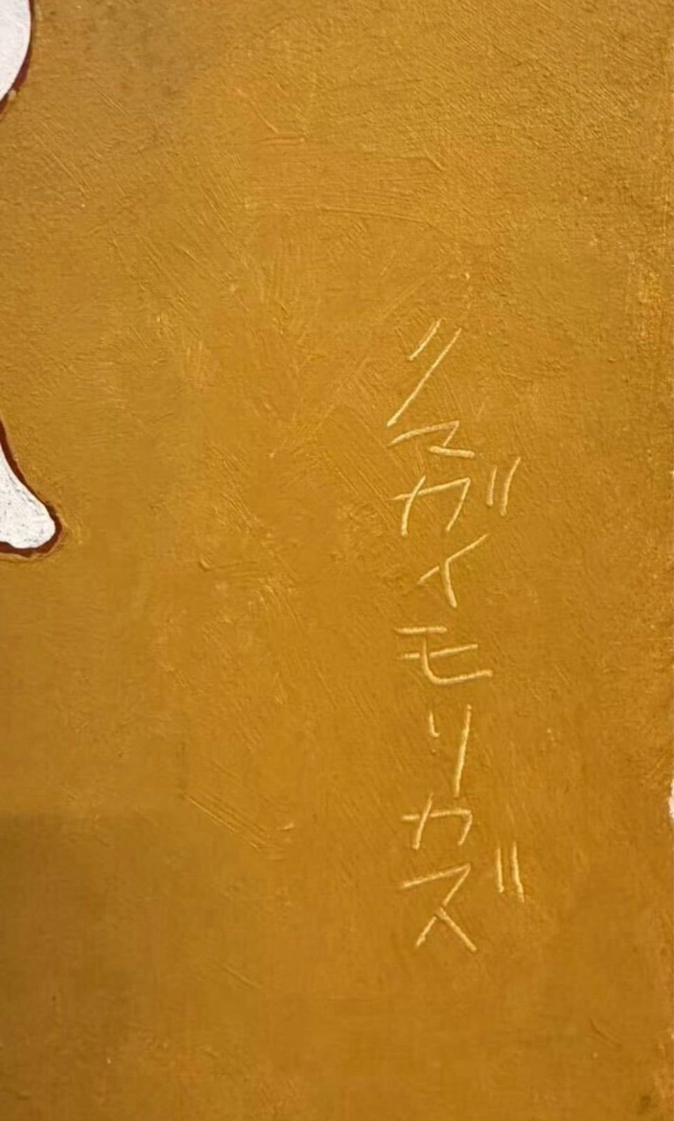 熊谷守一 牛 油彩 共シール 文化勲章 WWW_IBETON_RU