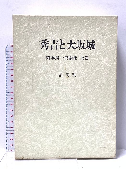 秀吉と大坂城 (岡本良一史論集上巻) 清文堂出版 岡本 良一