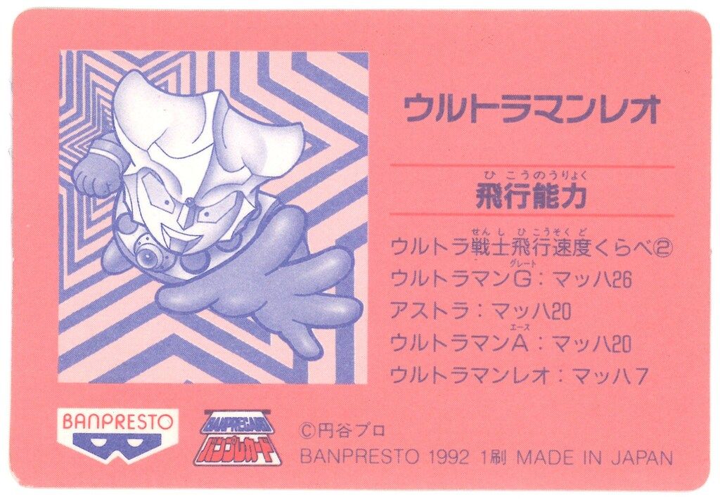 ウルトラマン倶楽部 大進撃 バンプレスト ウルトラマン倶楽部大進撃/バンプレカード 6弾(1992