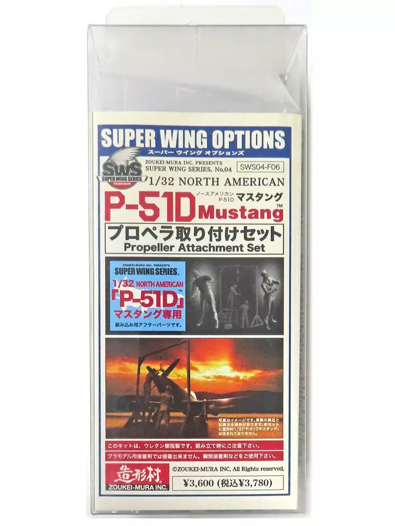 【中古】プラモデル 1/32 P-51D プロペラ取り付けセット 「スーパーウイングシリーズ」 ディティールアップパーツ(レジンキャストキット) [SWS04-F06]