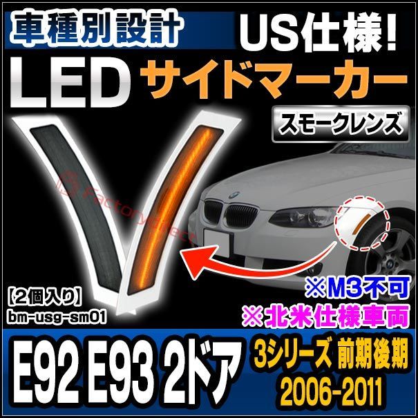 ll-bm-usg-sm01 (スモークレンズ) bmw 3シリーズ e92 e93 2ドア (前期後期 2006-2011 h18-h23 ※北米仕様車両) ※m3不可 ledサイドマーカー us仕様 ( カスタム パーツ 車 カスタムパーツ サイドマーカー