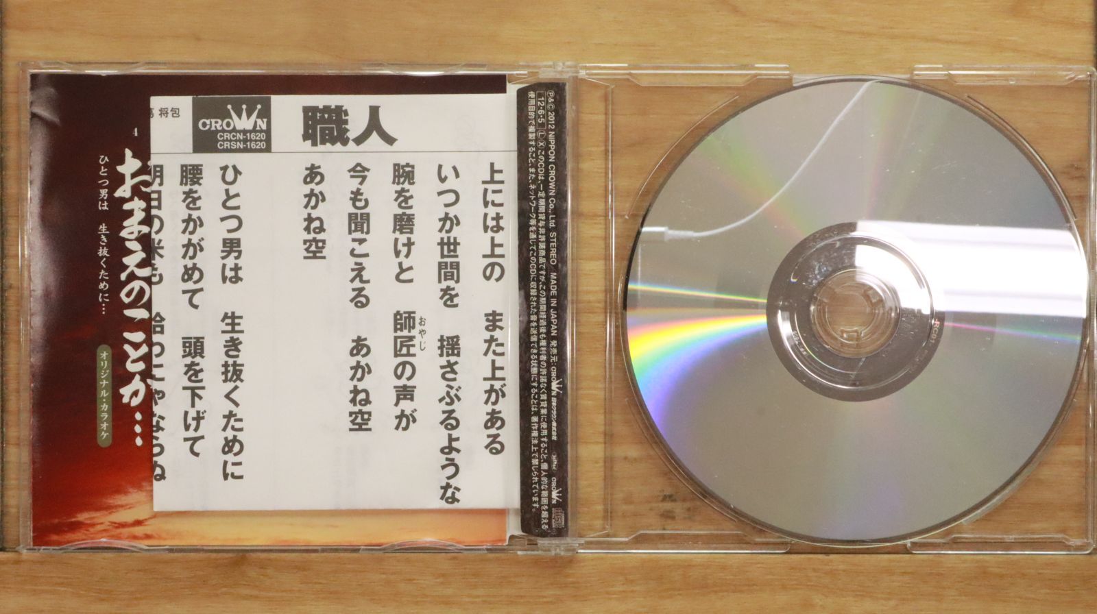 国内盤CD☆北島三郎/SABURO KITAJIMA□ 職人 【CRCN1620