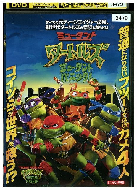 DVD ミュータントタートルズ ミュータントパニック! レンタル