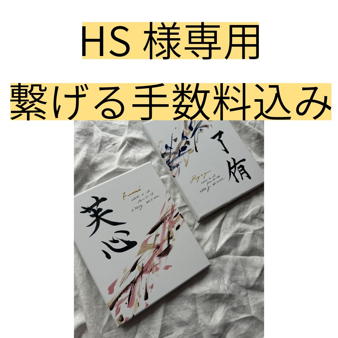 H S 即日様 繋げる手数料込み返送待ち 書っぷkasui tsunagari
