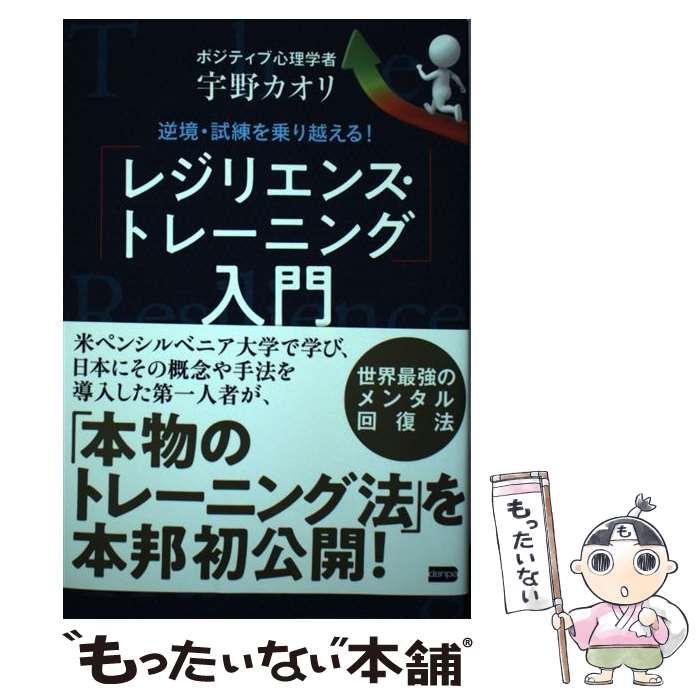 【中古】 逆境・試練を乗り越える！「レジリエンス・トレーニング」入門 / 宇野カオリ / 電波社